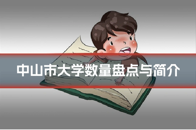 中山市大学数量盘点与简介