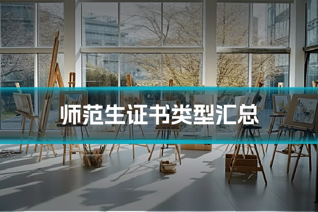 师范生证书类型汇总