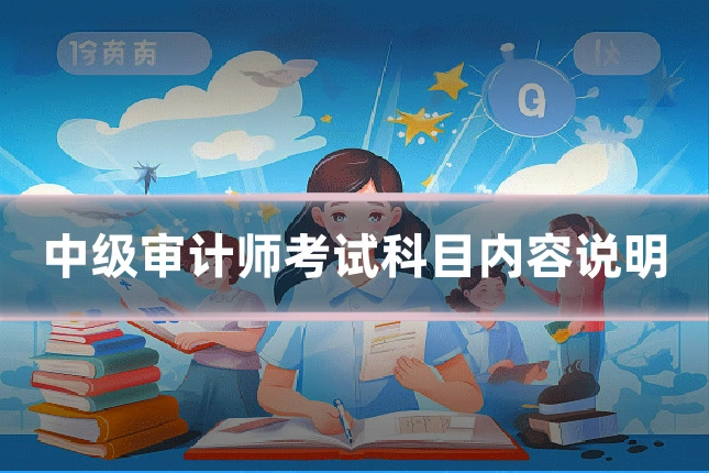 中级审计师考试科目内容说明