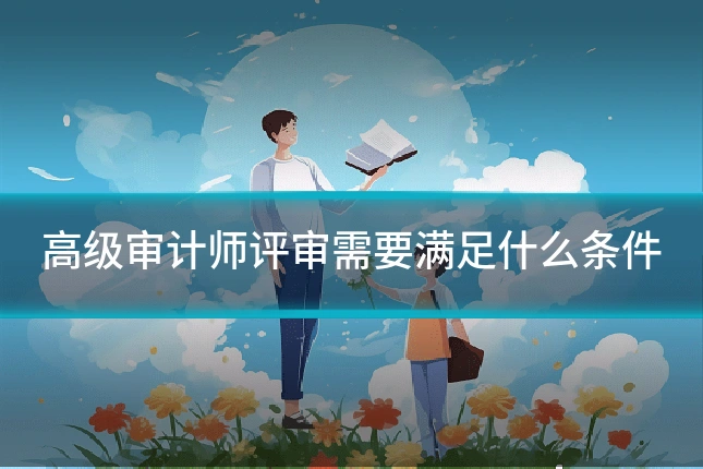 高级审计师评审需要满足什么条件