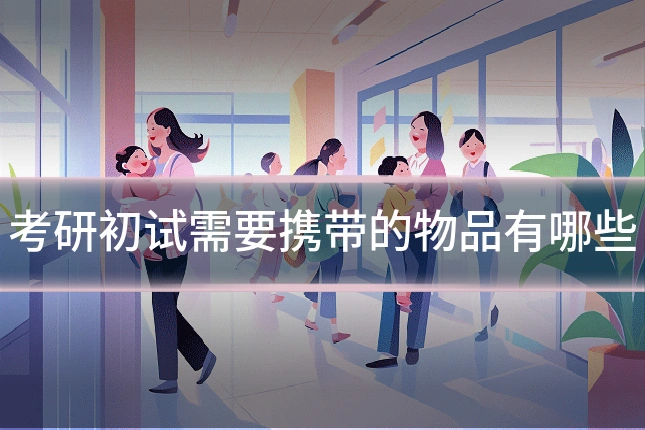 考研初试需要携带的物品有哪些
