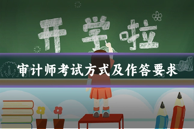 审计师考试方式及作答要求