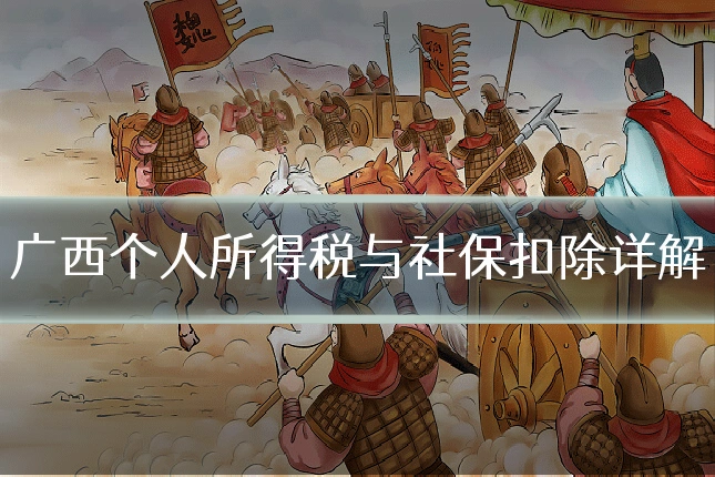 广西个人所得税与社保扣除详解