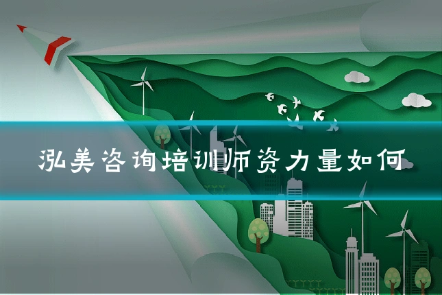 泓美咨询培训师资力量如何