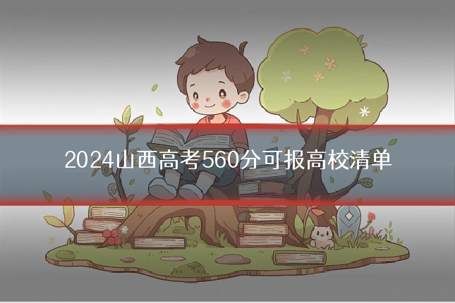 2024山西高考560分可报高校清单
