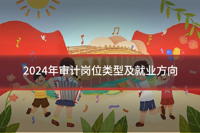 2024年审计岗位类型及就业方向