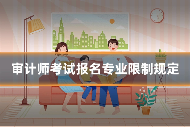 审计师考试报名专业限制规定
