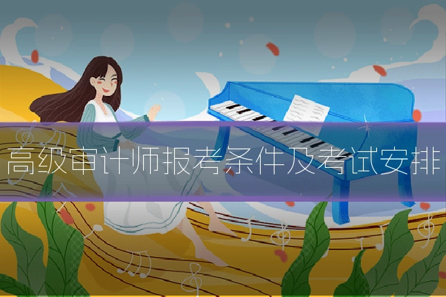高级审计师报考条件及考试安排