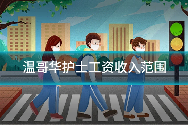 温哥华护士工资收入范围