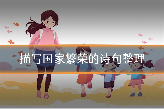 描写国家繁荣的诗句整理