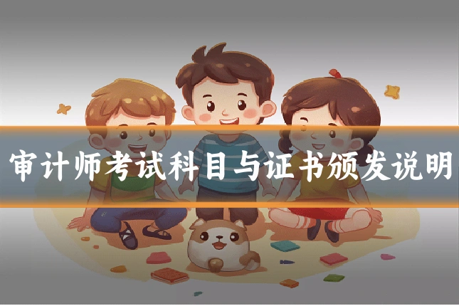 审计师考试科目与证书颁发说明