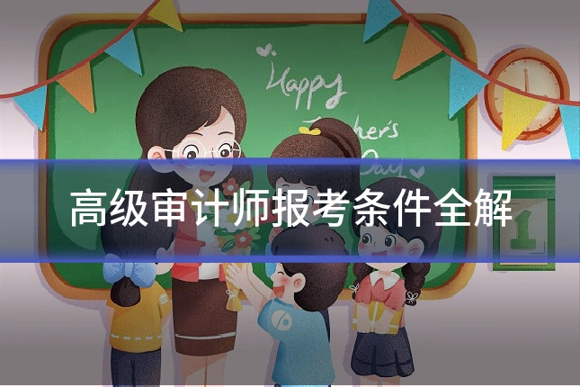 高级审计师报考条件全解