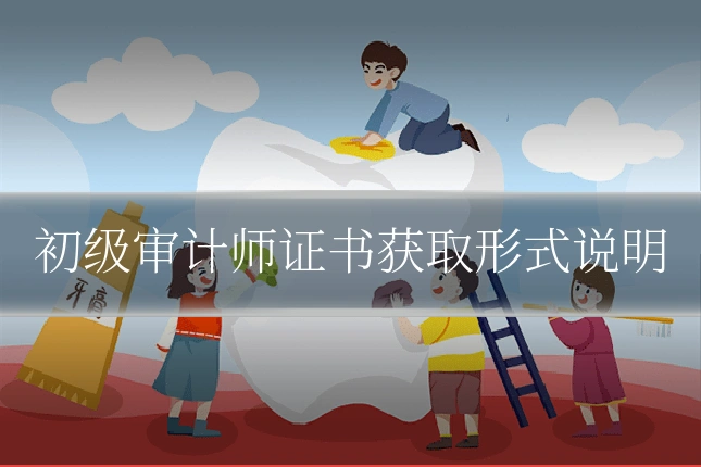 初级审计师证书获取形式说明