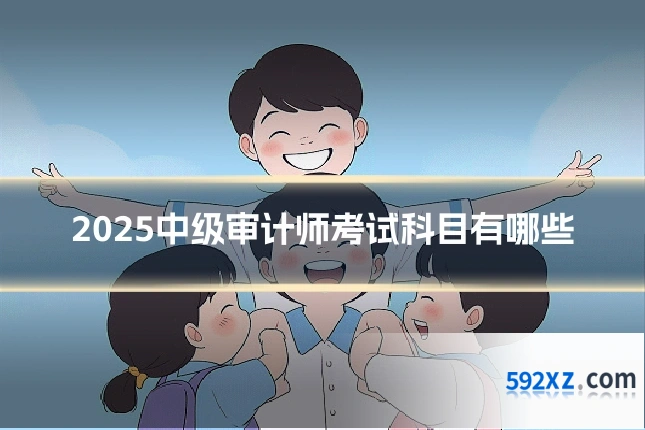 2025中级审计师考试科目有哪些