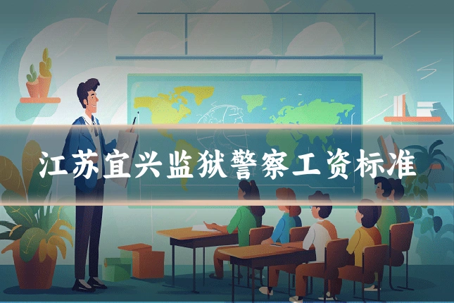 江苏宜兴监狱警察工资标准