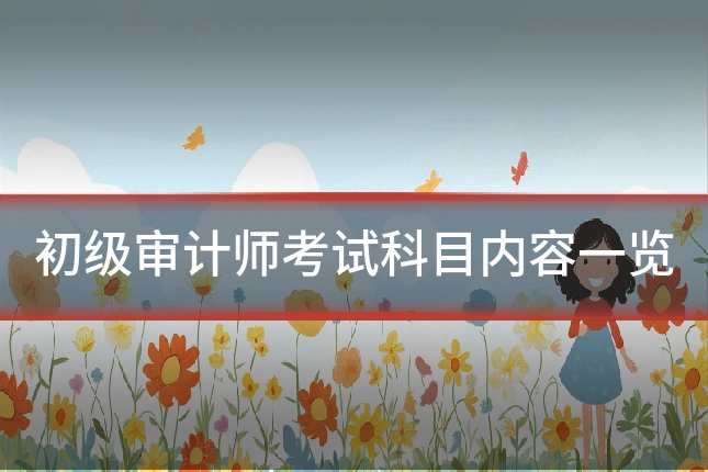 初级审计师考试科目内容一览