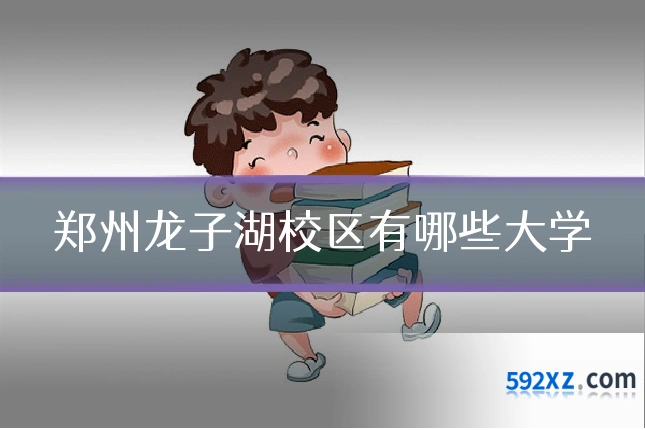 郑州龙子湖校区有哪些大学