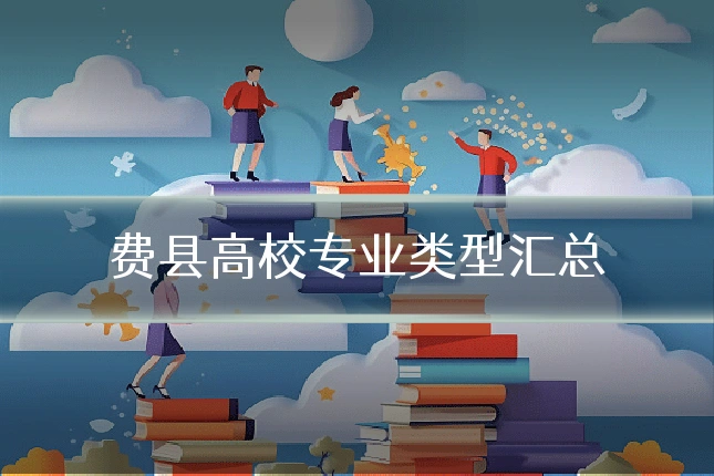 费县高校专业类型汇总