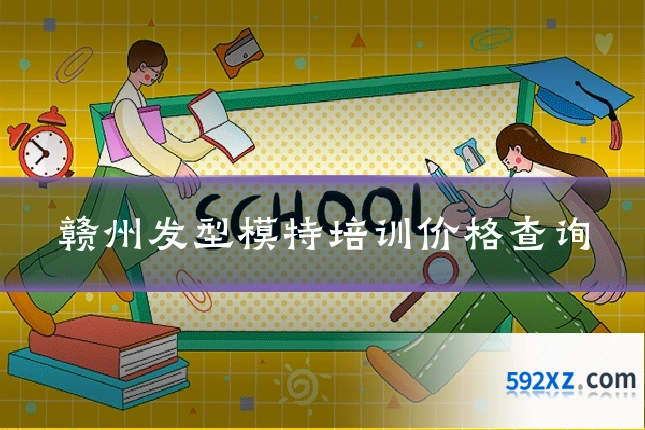 赣州发型模特培训价格查询