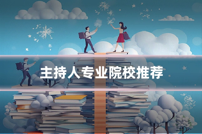 主持人专业院校推荐