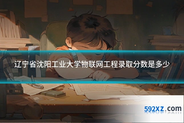 辽宁省沈阳工业大学物联网工程录取分数是多少