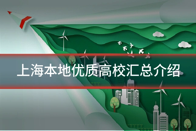 上海本地优质高校汇总介绍