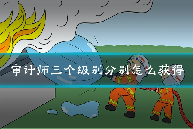 审计师三个级别分别怎么获得