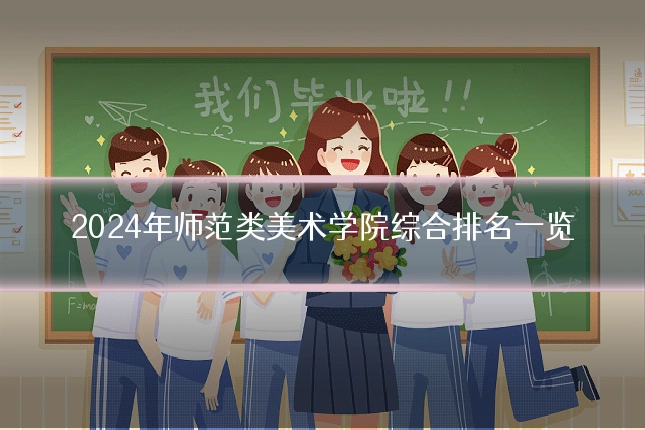 2024年师范类美术学院综合排名一览