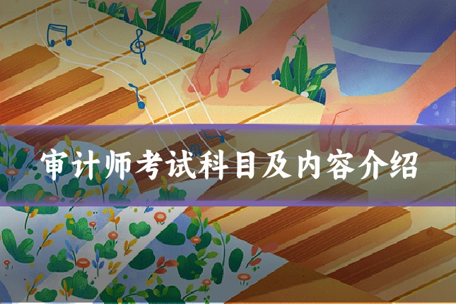 审计师考试科目及内容介绍
