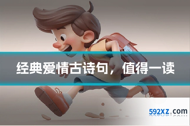 经典爱情古诗句,值得一读