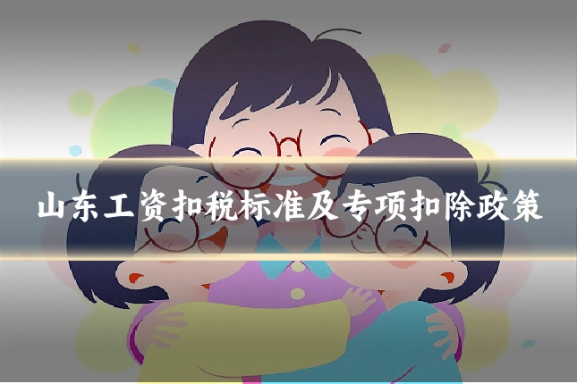山东工资扣税标准及专项扣除政策