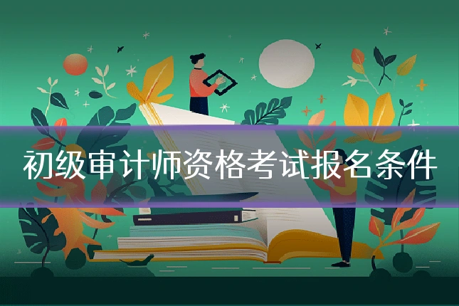 初级审计师资格考试报名条件