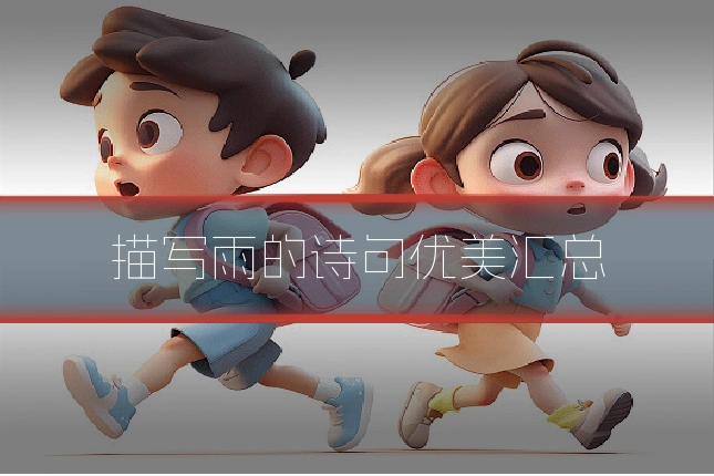 描写雨的诗句优美汇总