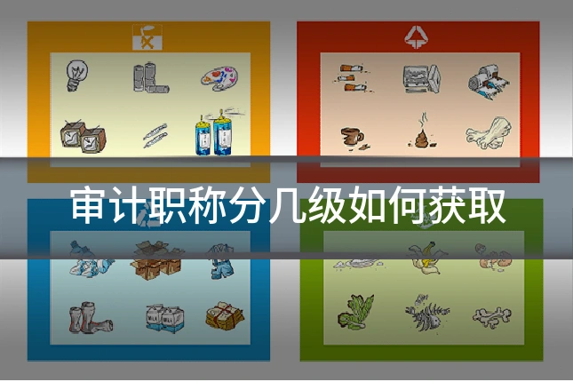 审计职称分几级如何获取