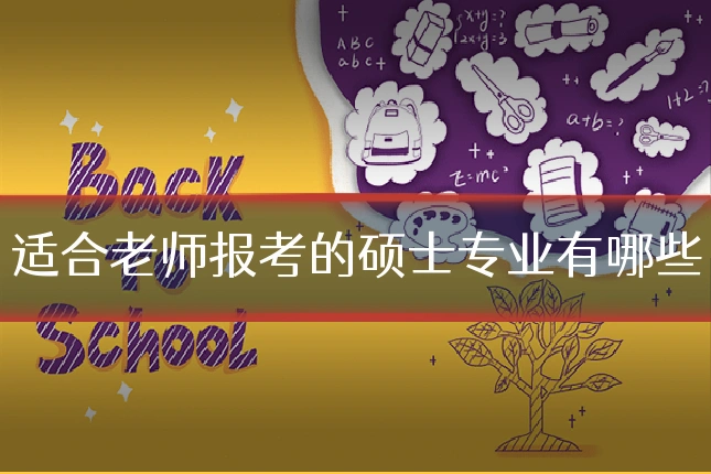 适合老师报考的硕士专业有哪些