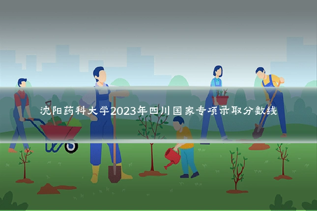 沈阳药科大学2023年四川国家专项录取分数线