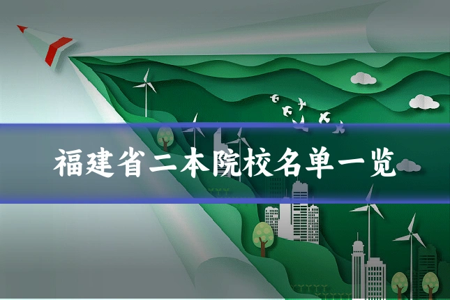 福建省二本院校名单一览