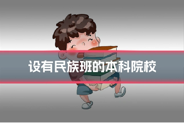 设有民族班的本科院校