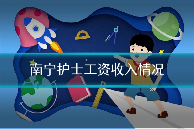 南宁护士工资收入情况