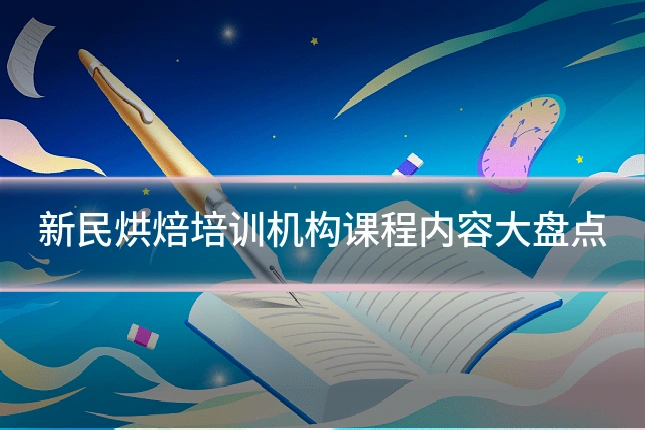 新民烘焙培训机构课程内容大盘点