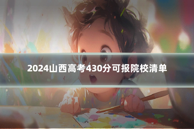 2024山西高考430分可报院校清单