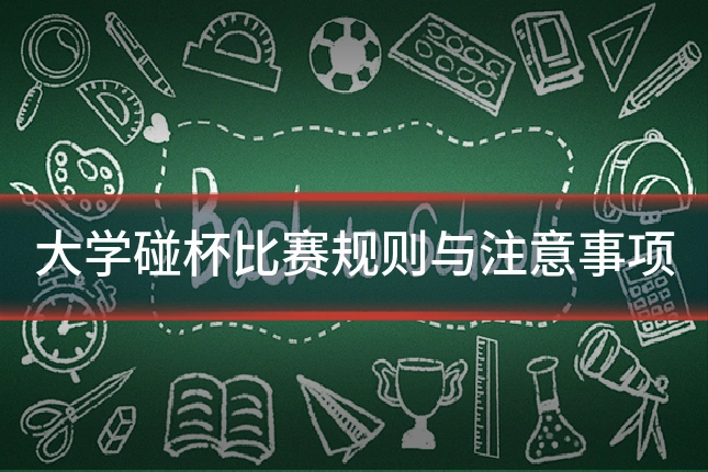 大学碰杯比赛规则与注意事项