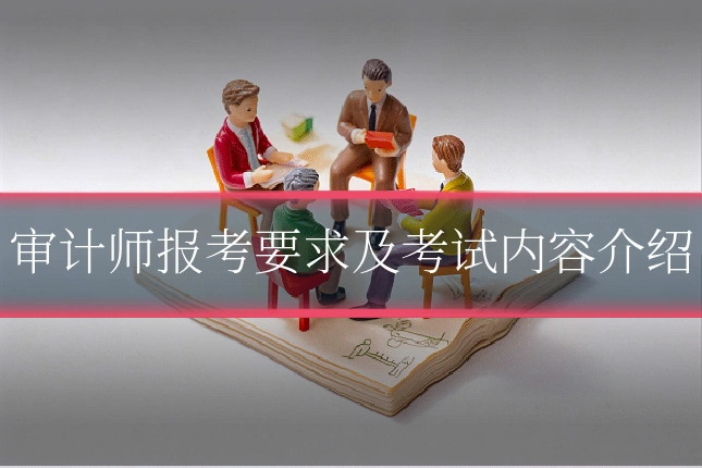 审计师报考要求及考试内容介绍