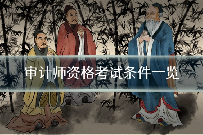 审计师资格考试条件一览