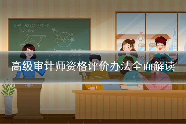 高级审计师资格评价办法全面解读