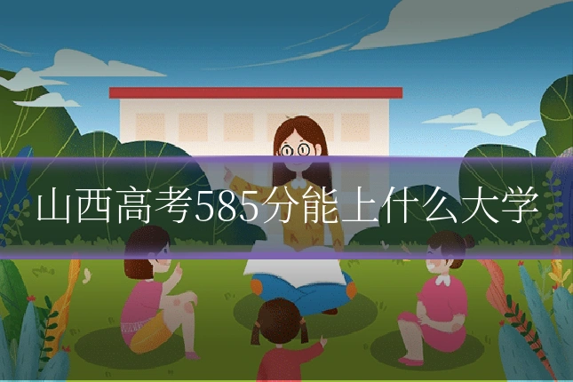山西高考585分能上什么大学