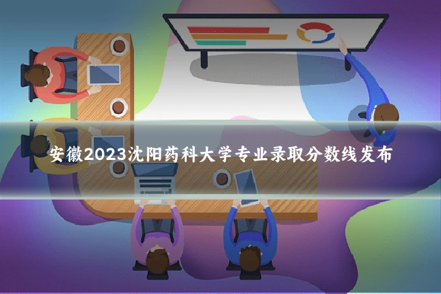 安徽2023沈阳药科大学专业录取分数线发布