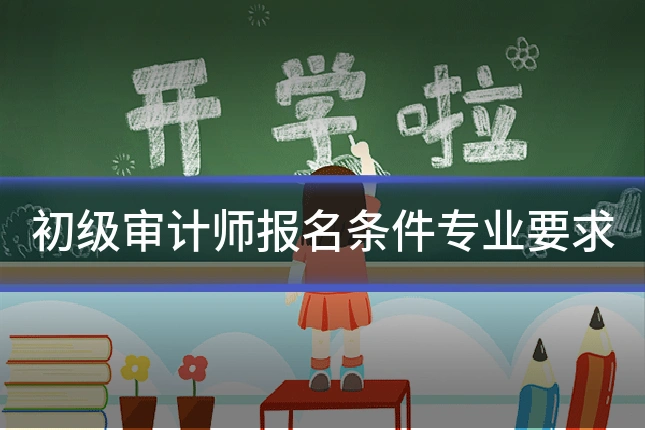 初级审计师报名条件专业要求