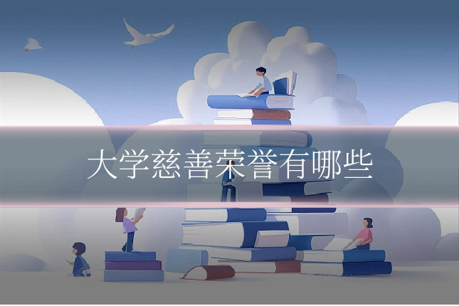 大学慈善荣誉有哪些