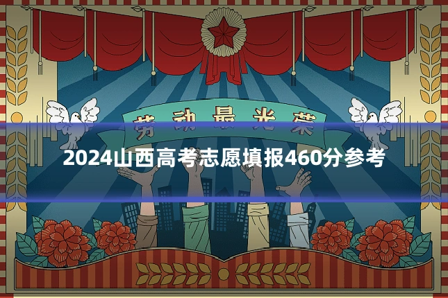 2024山西高考志愿填报460分参考